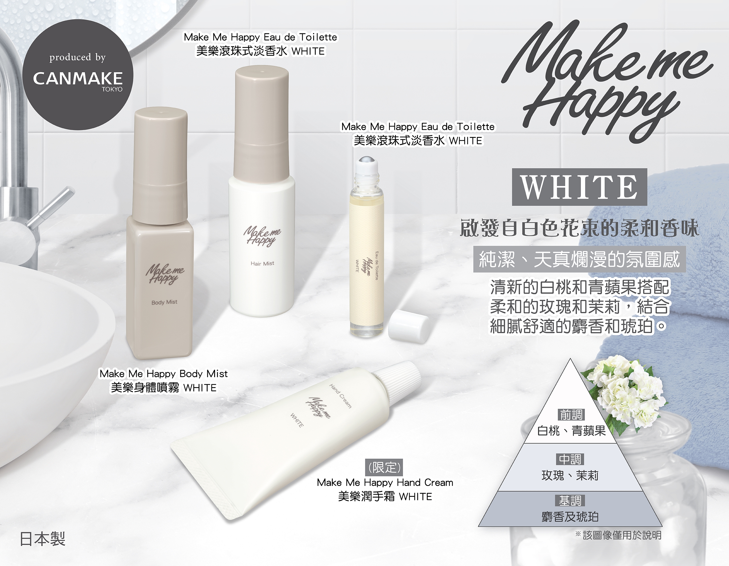 ❤️ Make Me Happy 💞 WHITE：啟發自白色花束的柔和香味